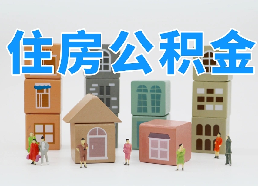澄迈县住房公积金-开封公积金代办平台